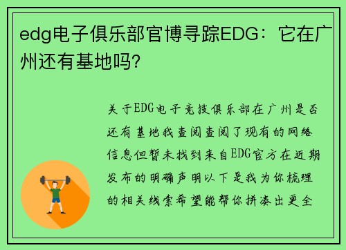 edg电子俱乐部官博寻踪EDG：它在广州还有基地吗？