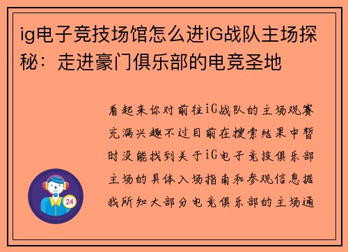ig电子竞技场馆怎么进iG战队主场探秘：走进豪门俱乐部的电竞圣地