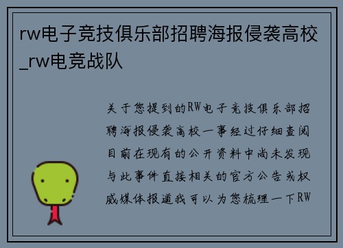 rw电子竞技俱乐部招聘海报侵袭高校_rw电竞战队
