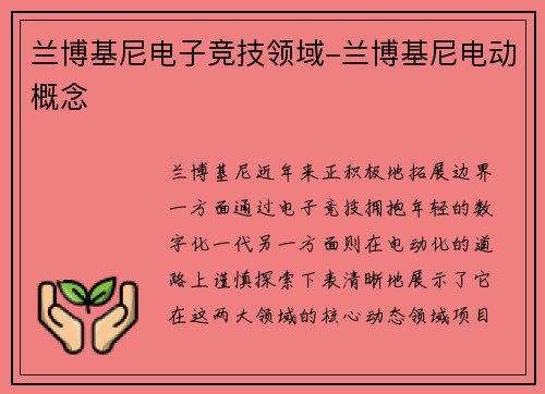 兰博基尼电子竞技领域-兰博基尼电动概念