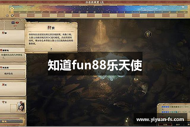 知道fun88乐天使